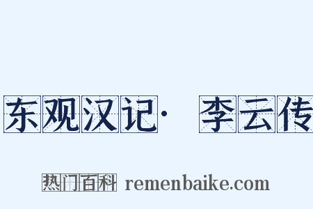 东观汉记·李云传是什么意思的图片